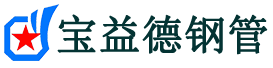 宝益德钢管黄山市销售处-黄山市声测管厂家-黄山市注浆管厂家-黄山市钢花管厂家